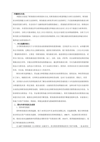 财务报表分析研究的文献综述  开题报告