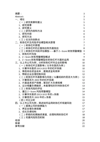 财务杠杆对上市公司的正负效应及风险控制分析研究—基于Z—Score风险预警模型  工商管理专业
