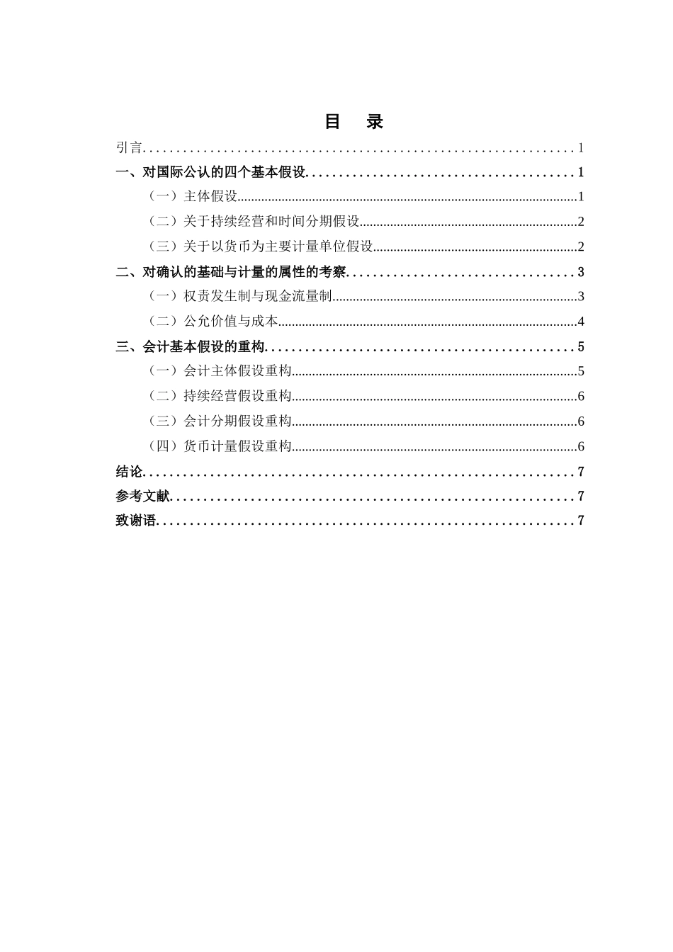 财务会计基本假设的重新思考分析研究  财务会计学专业_第2页
