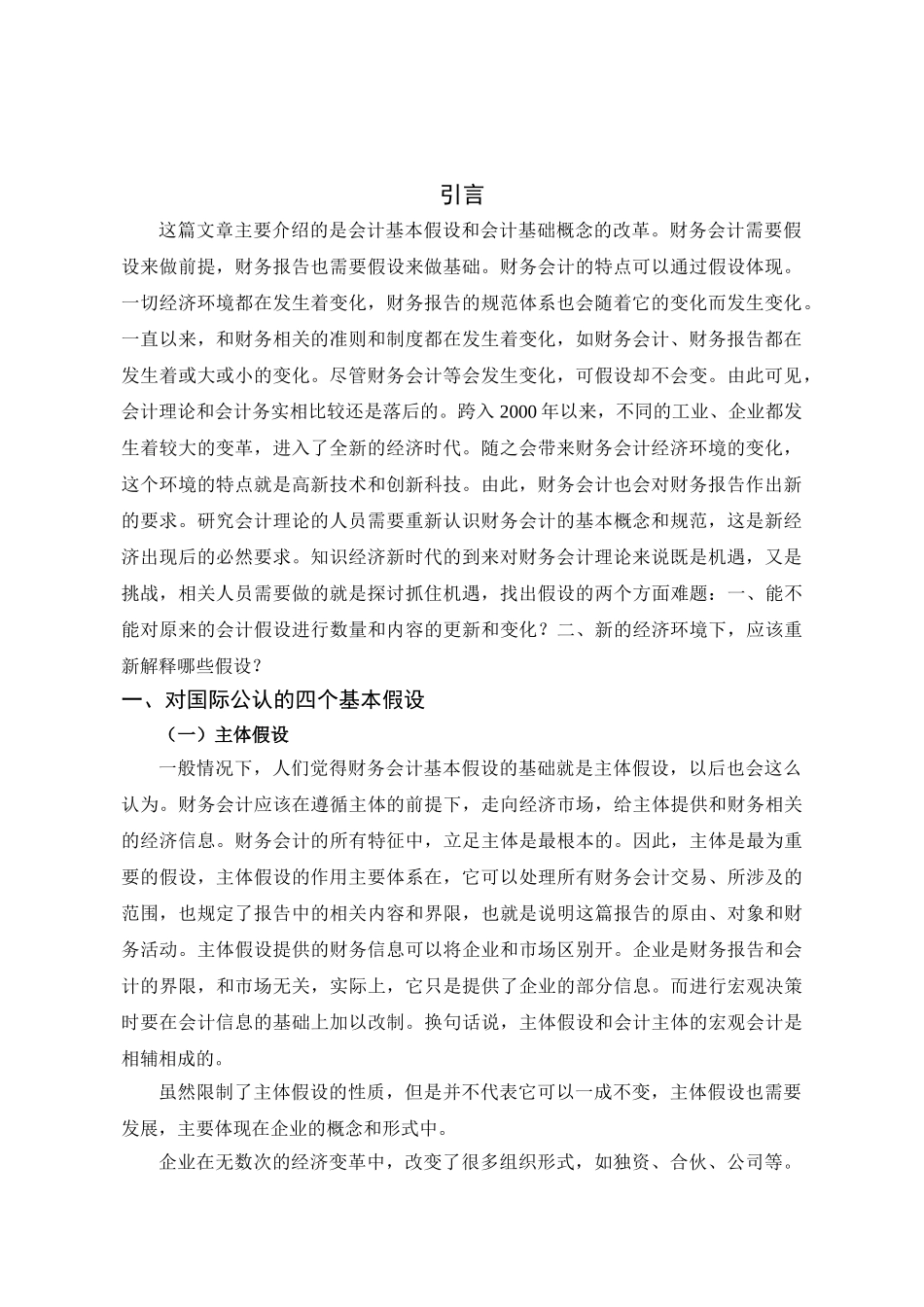 财务会计基本假设的重新思考分析研究  财务会计学专业_第3页