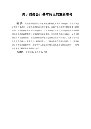 财务会计基本假设的重新思考分析研究  财务会计学专业