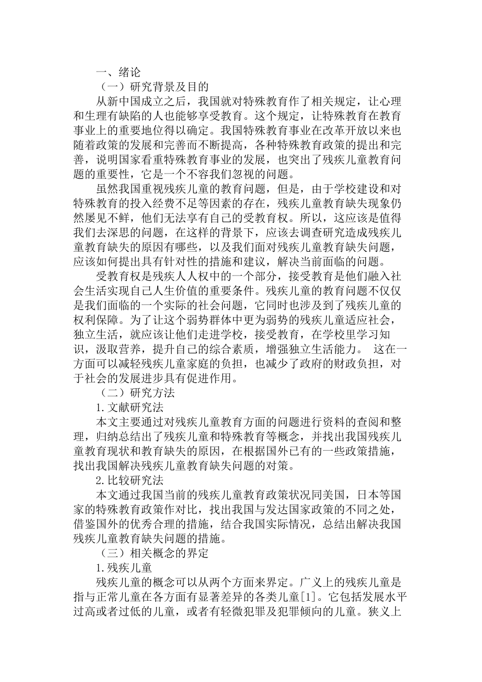 残疾儿童教育缺失问题的研究分析  教育教学专业_第2页