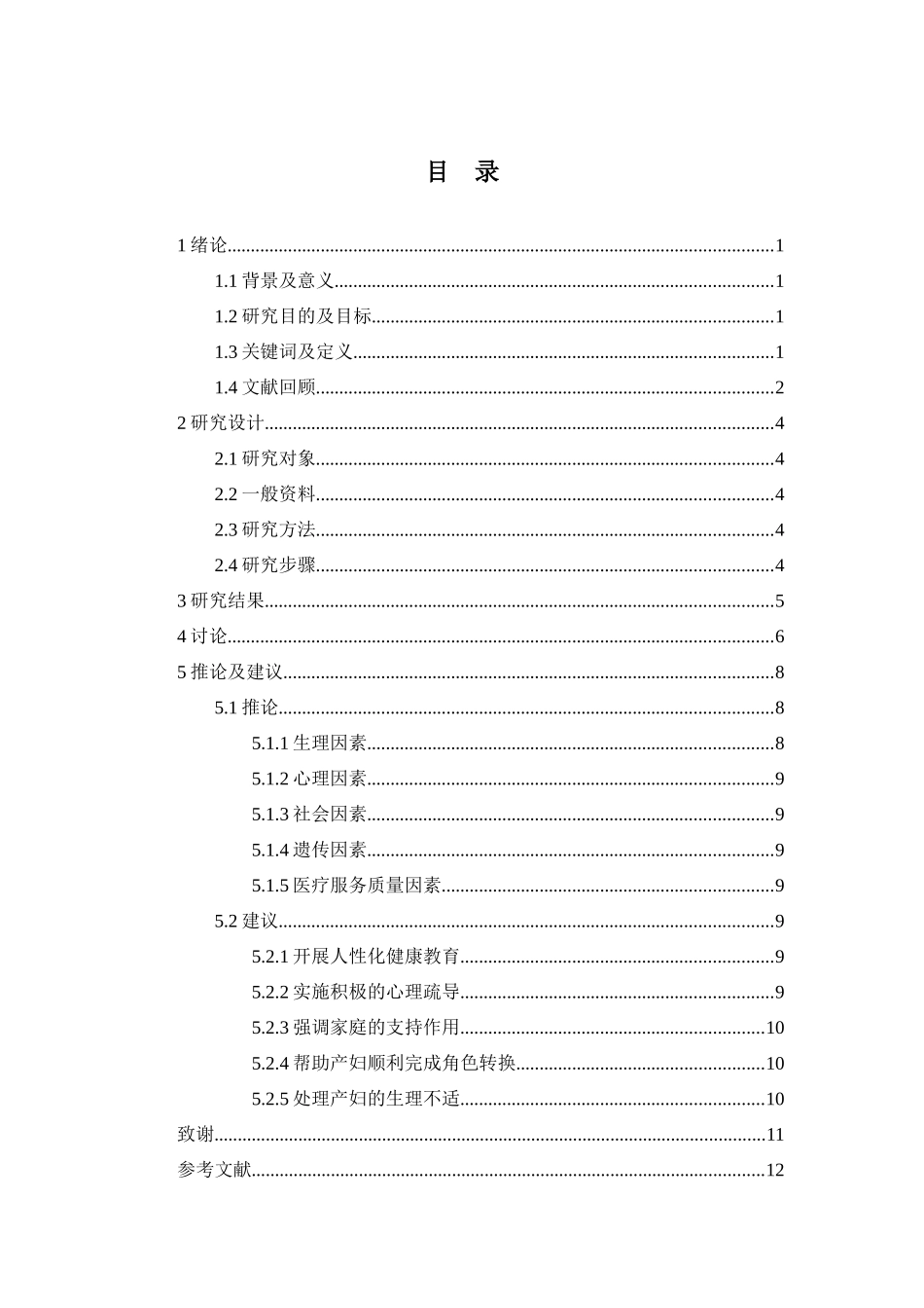 产妇产后心理障碍的原因分析和心理护理分析研究  应用心理学专业_第2页