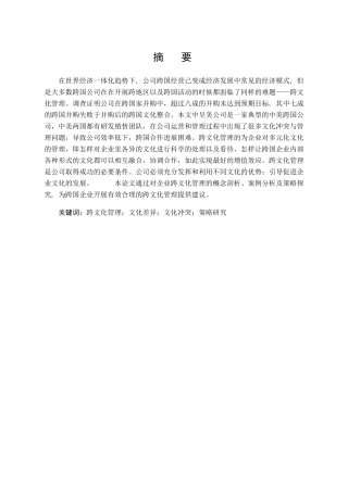 呈美公司跨文化管理问题及对策研究分析  工商管理专业