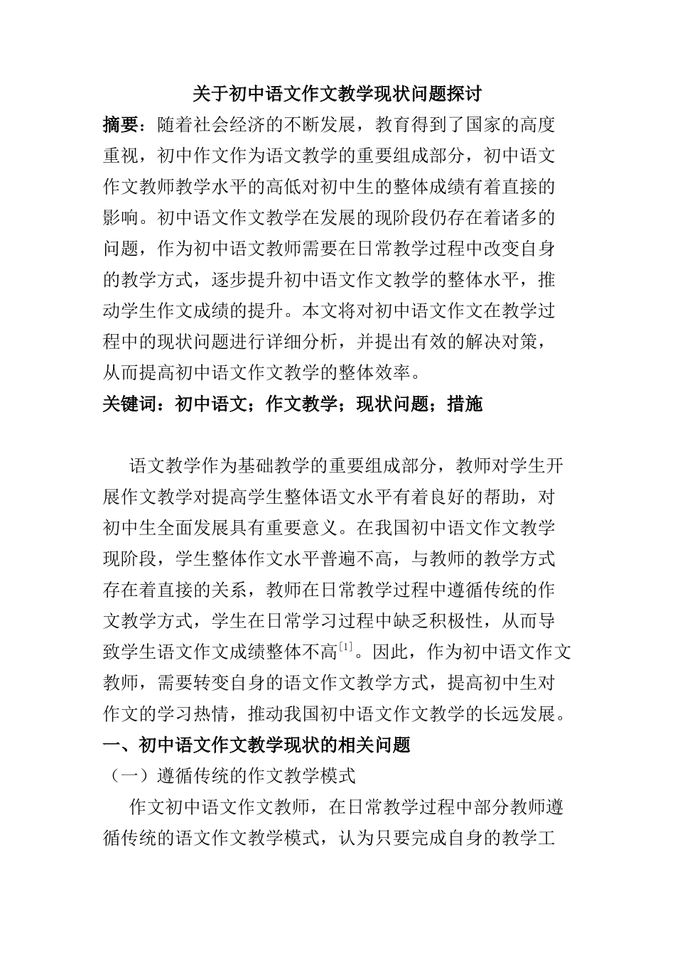 初中语文作文教学现状问题探讨分析研究  教育教学专业_第1页