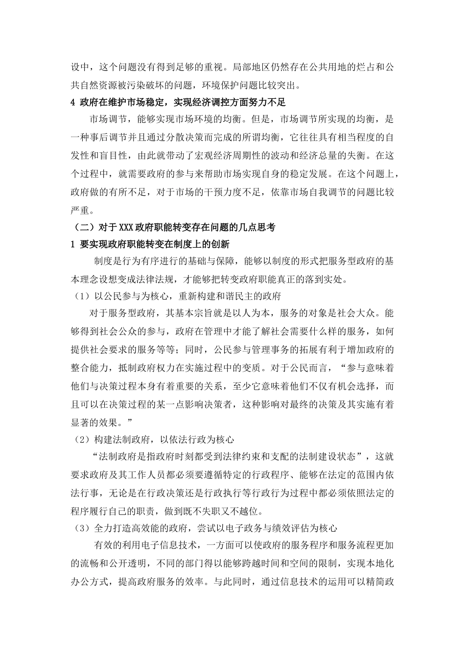创建服务型政府的探索调查报告分析研究   工商管理专业_第2页