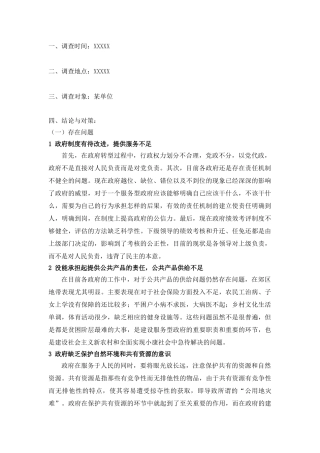 创建服务型政府的探索调查报告分析研究   工商管理专业