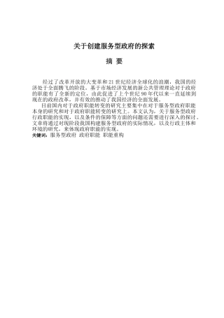 创建服务型政府的探索分析研究  工商管理专业