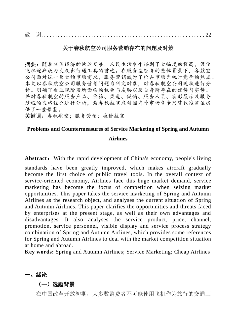 春秋航空公司服务营销存在的问题及对策分析研究  市场营销专业_第2页