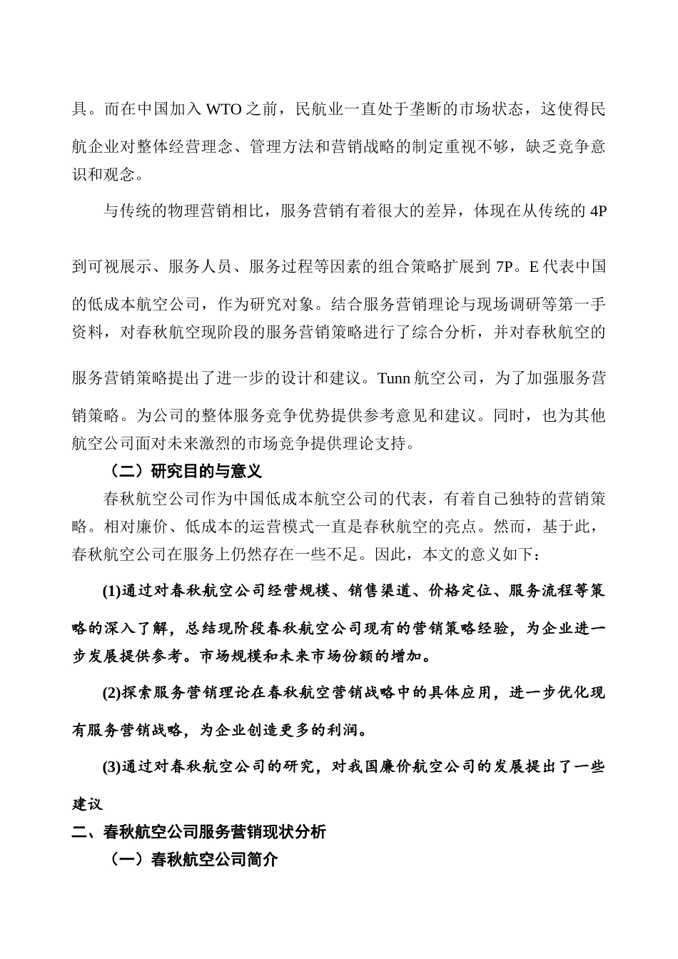 春秋航空公司服务营销存在的问题及对策分析研究  市场营销专业_第3页
