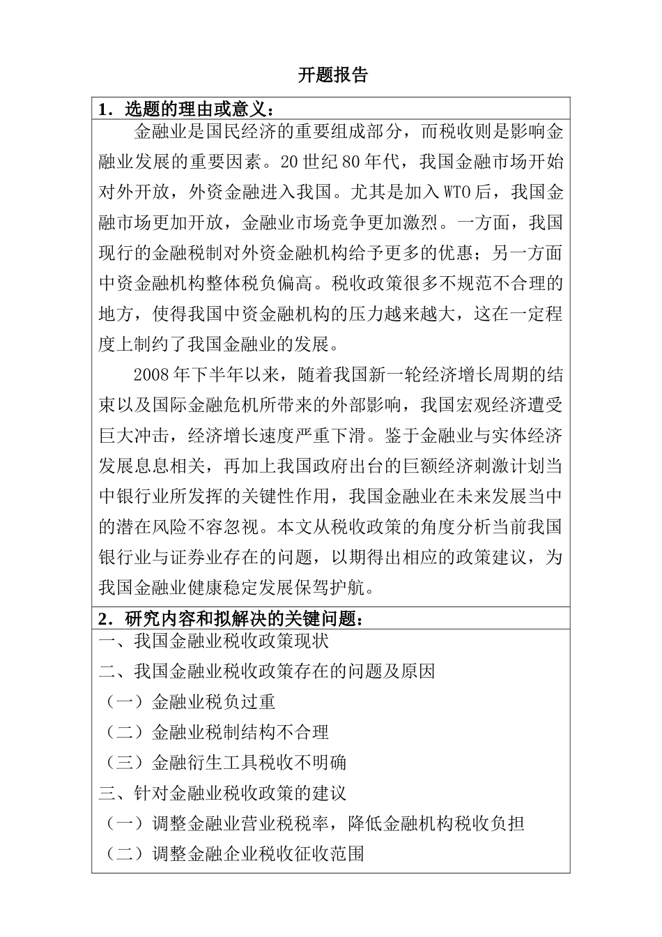 促进金融业发展的税收政策研究分析  开题报告_第1页