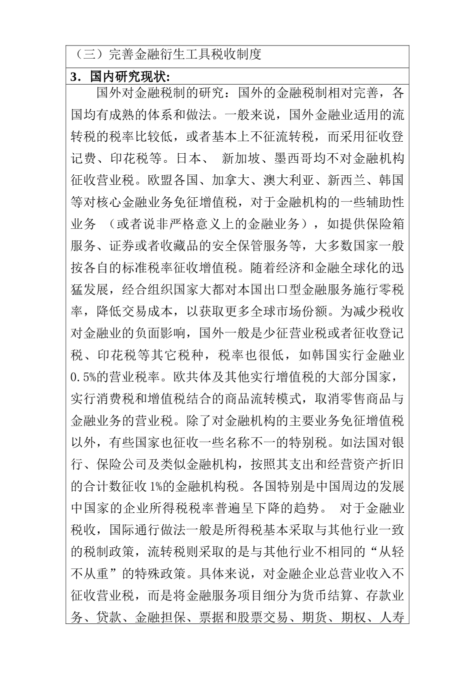 促进金融业发展的税收政策研究分析  开题报告_第2页