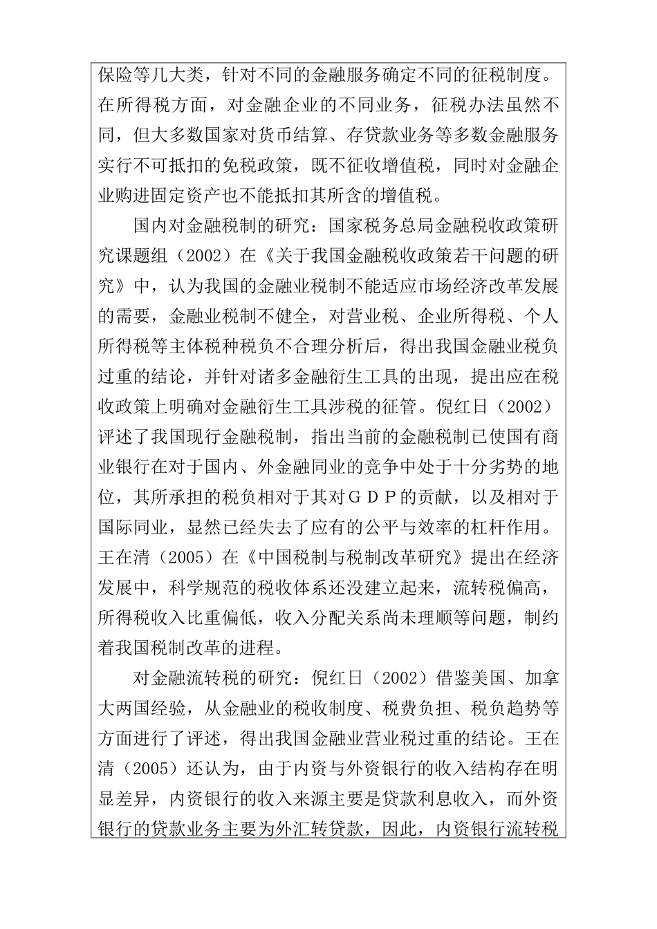 促进金融业发展的税收政策研究分析  开题报告_第3页