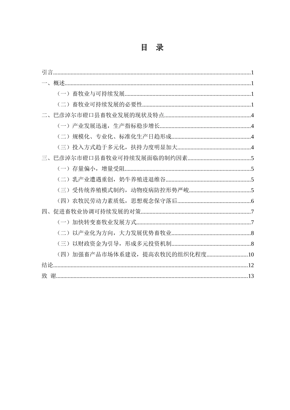 促进内蒙古巴彦淖尔市磴口县畜牧业可持续发展的思考分析研究   行政管理专业_第2页