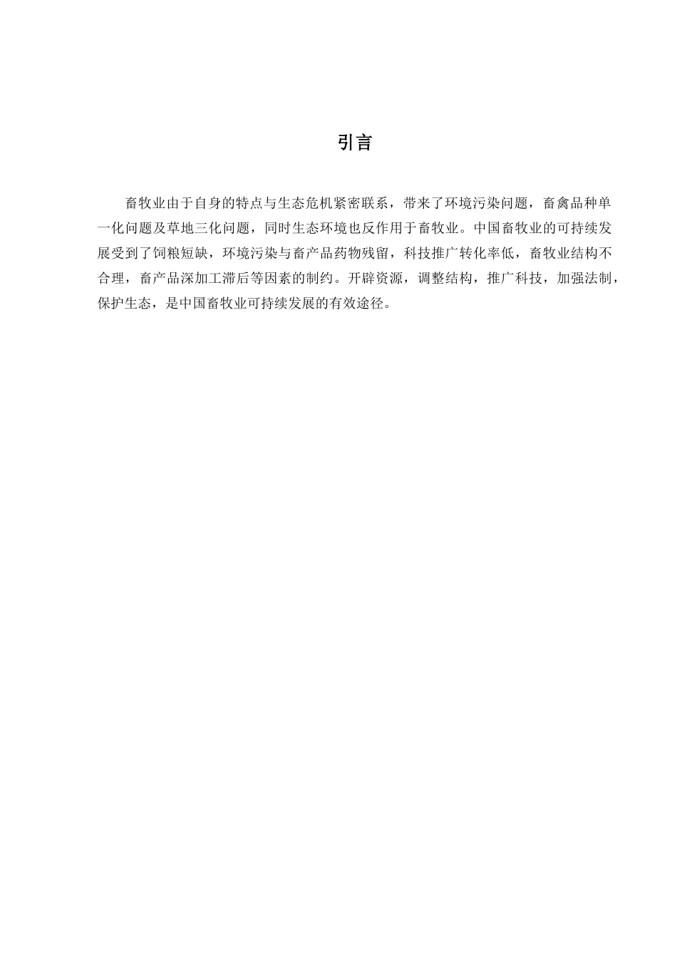 促进内蒙古巴彦淖尔市磴口县畜牧业可持续发展的思考分析研究   行政管理专业_第3页