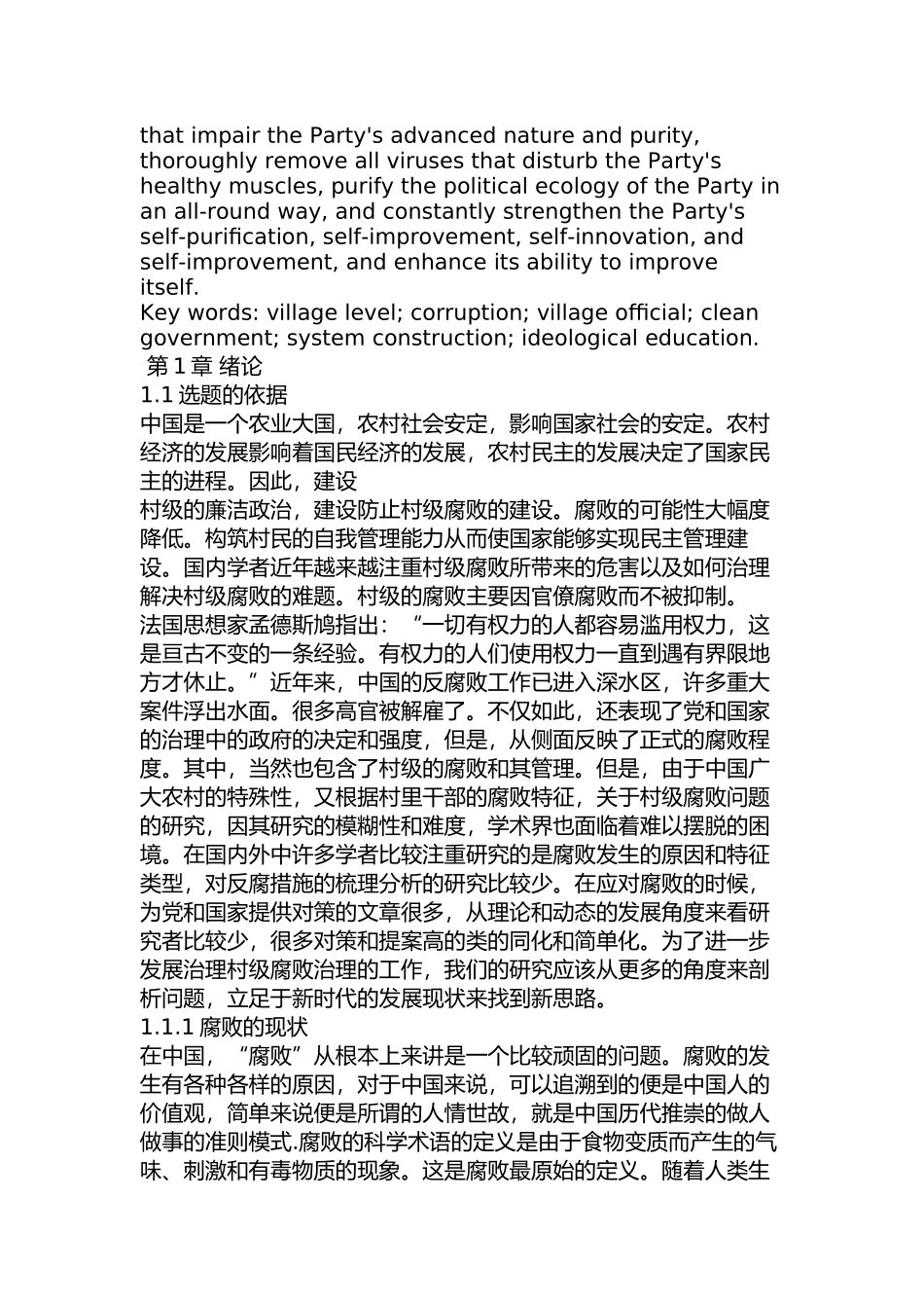 村级腐败的治理研究分析 行政管理专业_第2页