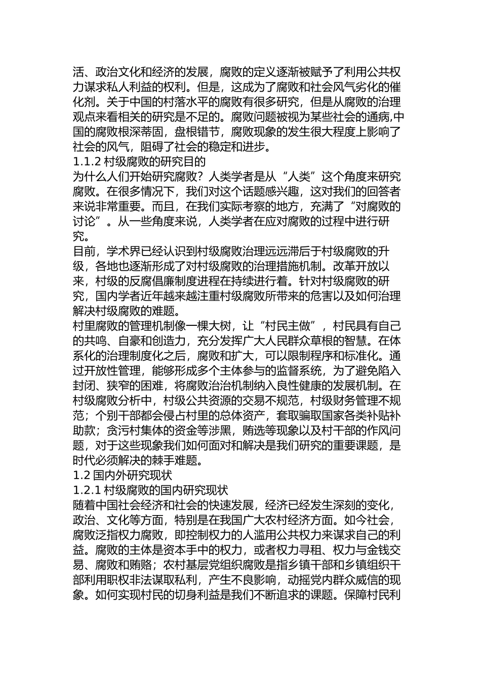 村级腐败的治理研究分析 行政管理专业_第3页