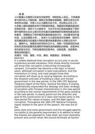 村级腐败的治理研究分析 行政管理专业