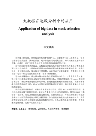 大数据在选股分析中的应用分析研究   财务会计学专业