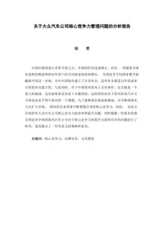 大众汽车公司核心竞争力管理问题的分析报告研究  工商管理专业