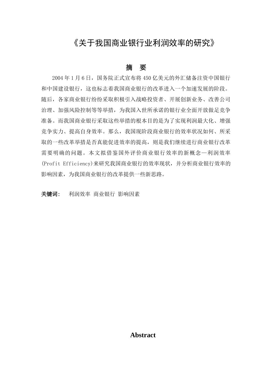 当前监管力度下银行利润效率的研究分析  金融学专业_第1页