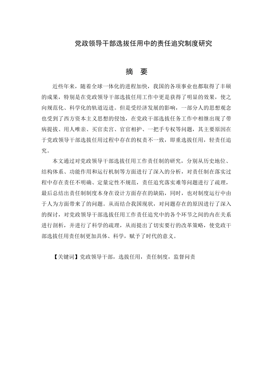 党政领导干部选拔任用中的责任追究制度研究分析  人力资源管理专业_第1页