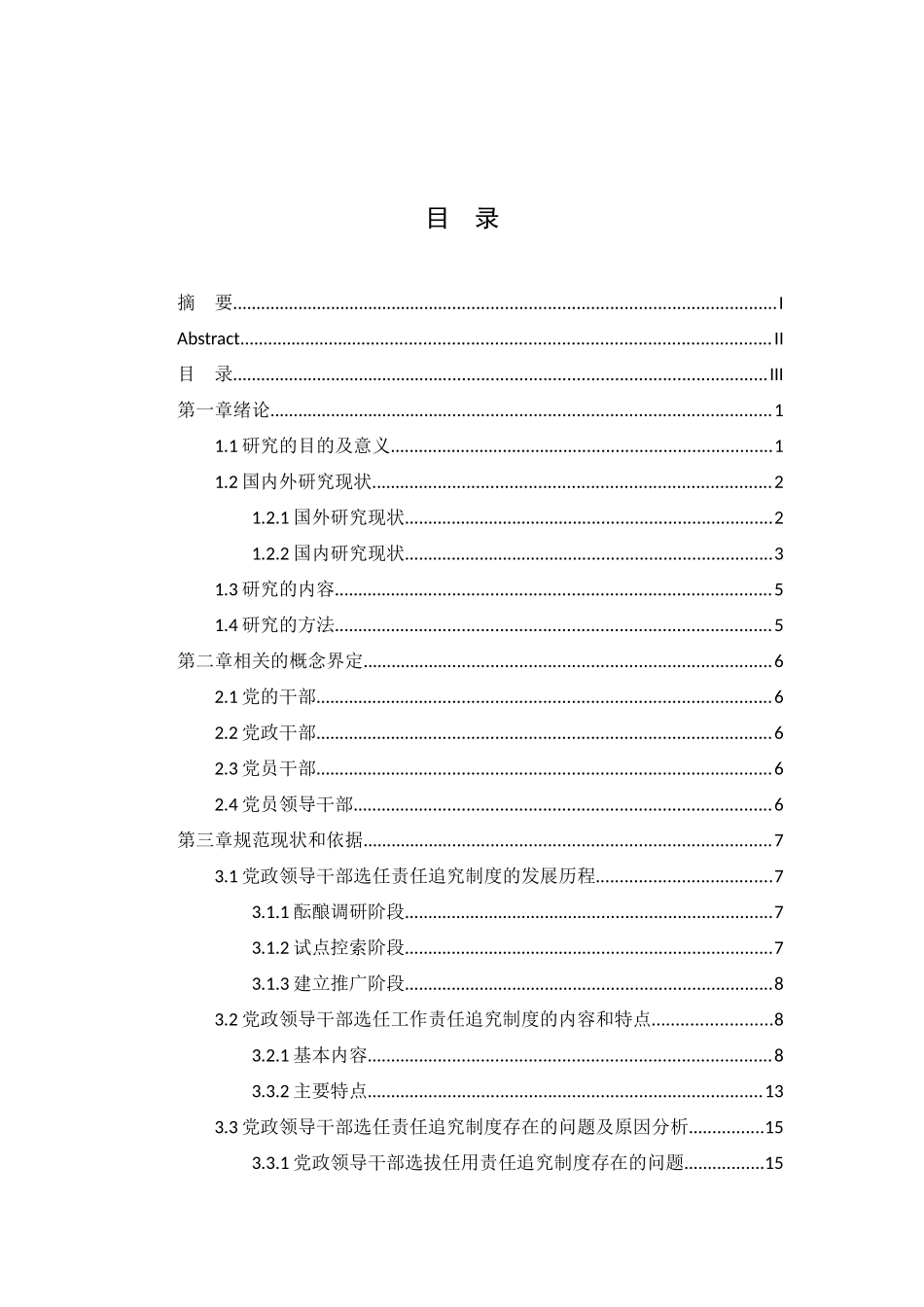 党政领导干部选拔任用中的责任追究制度研究分析  人力资源管理专业_第3页