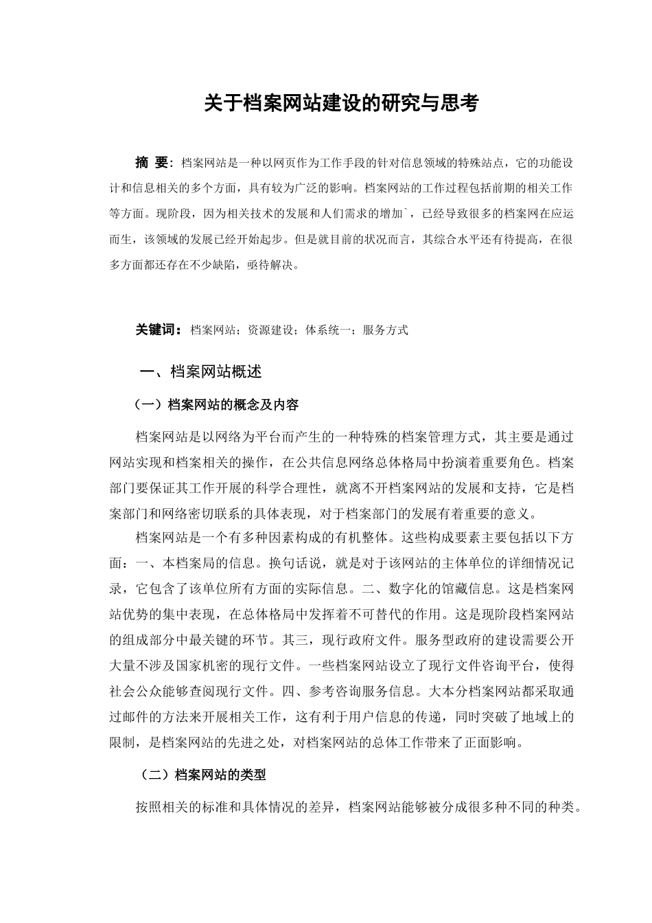 档案网站建设的研究与思考分析研究  文秘教育专业_第2页