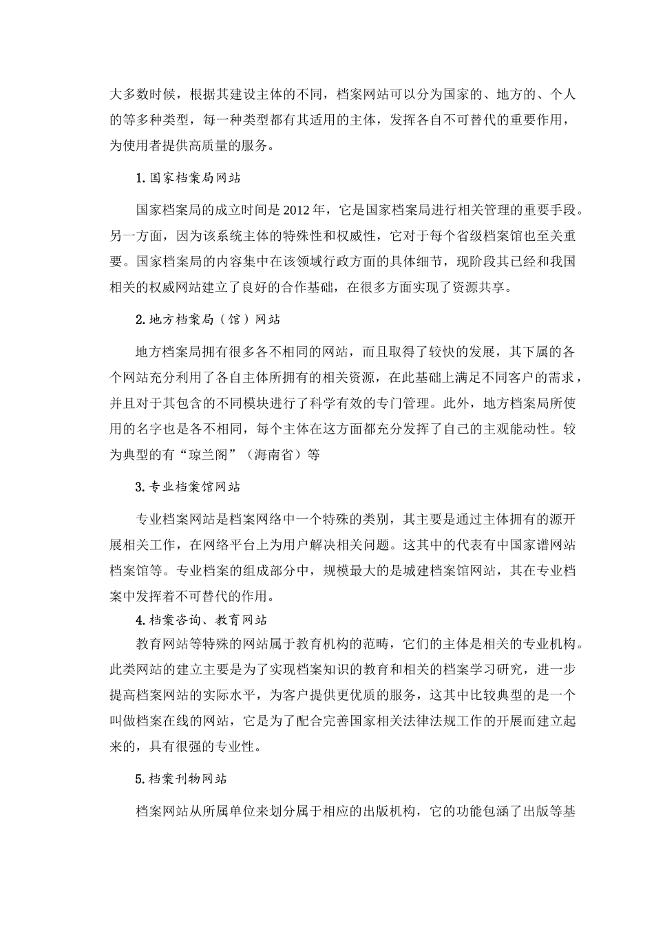 档案网站建设的研究与思考分析研究  文秘教育专业_第3页