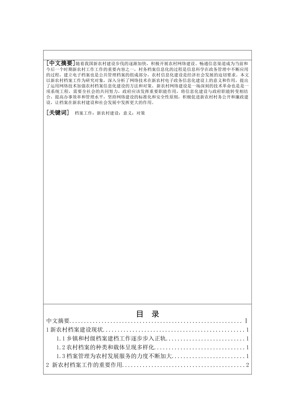 档案在新农村建设中的作用分析研究  文秘教育专业_第1页