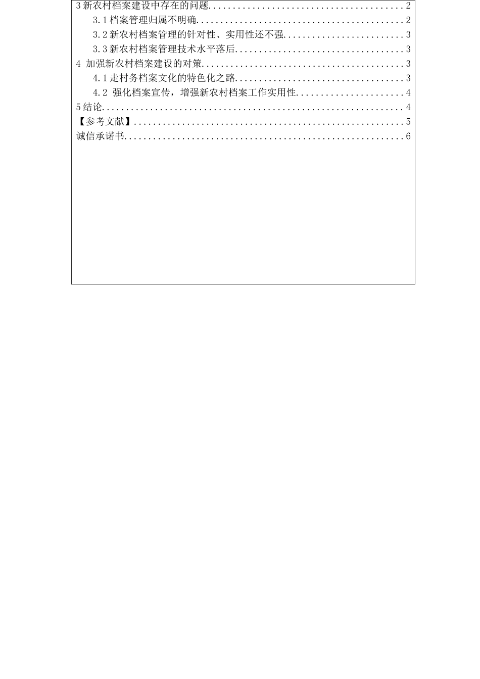 档案在新农村建设中的作用分析研究  文秘教育专业_第2页