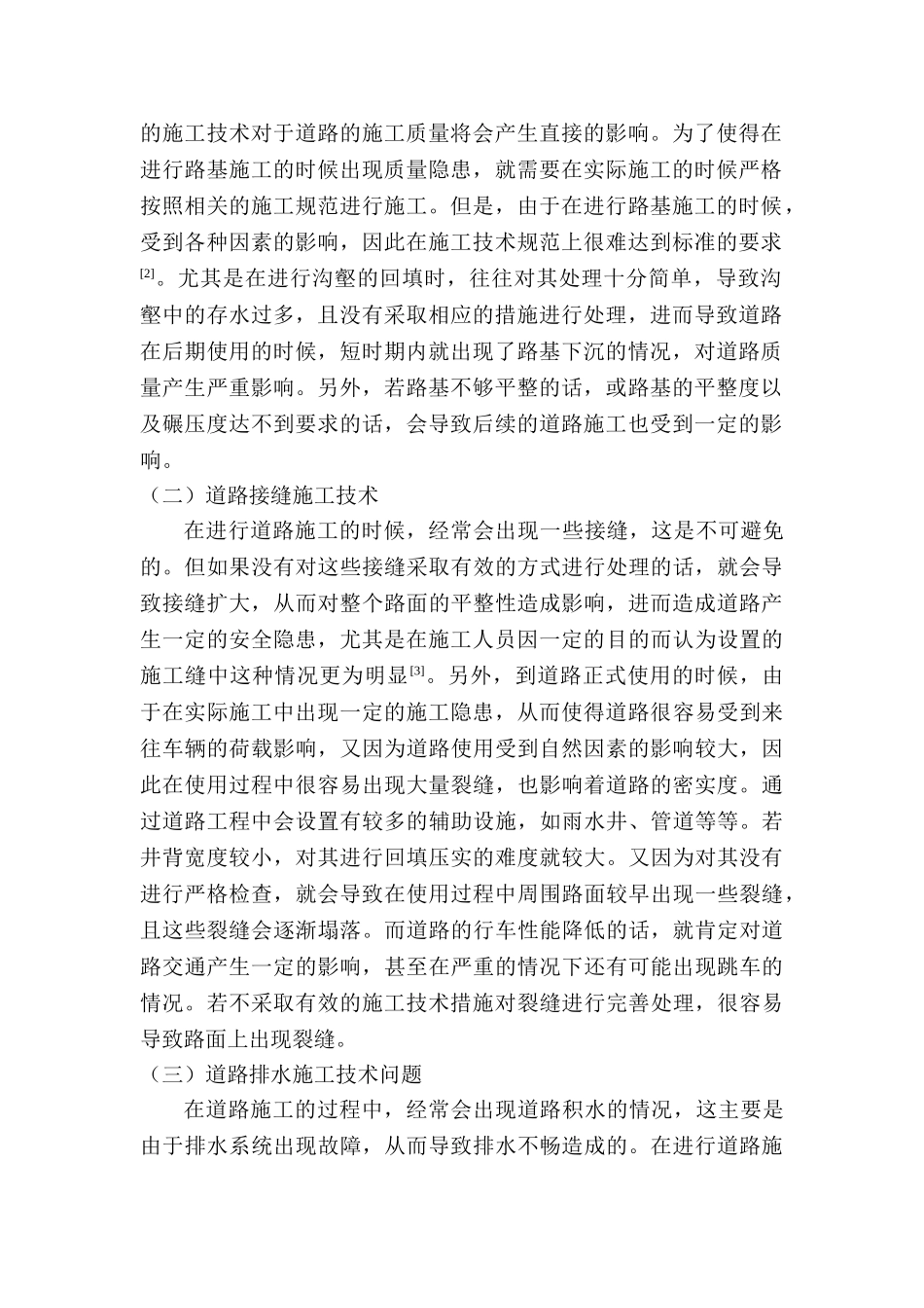 道路施工技术常见问题与解决措施研究分析  交通运输专业_第2页