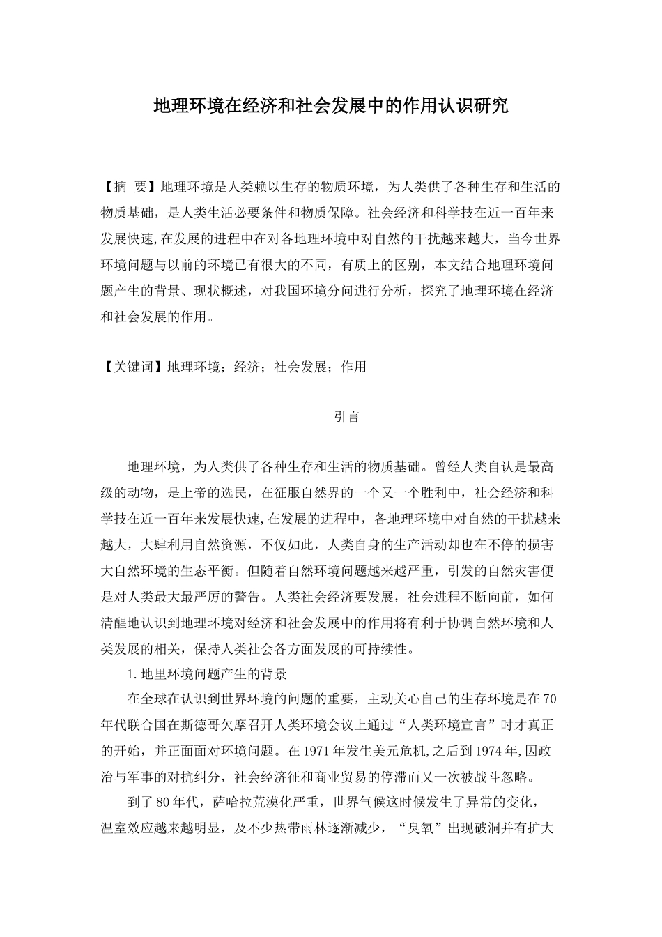 地理环境在经济和社会发展中的作用认识研究分析  工商管理专业_第1页