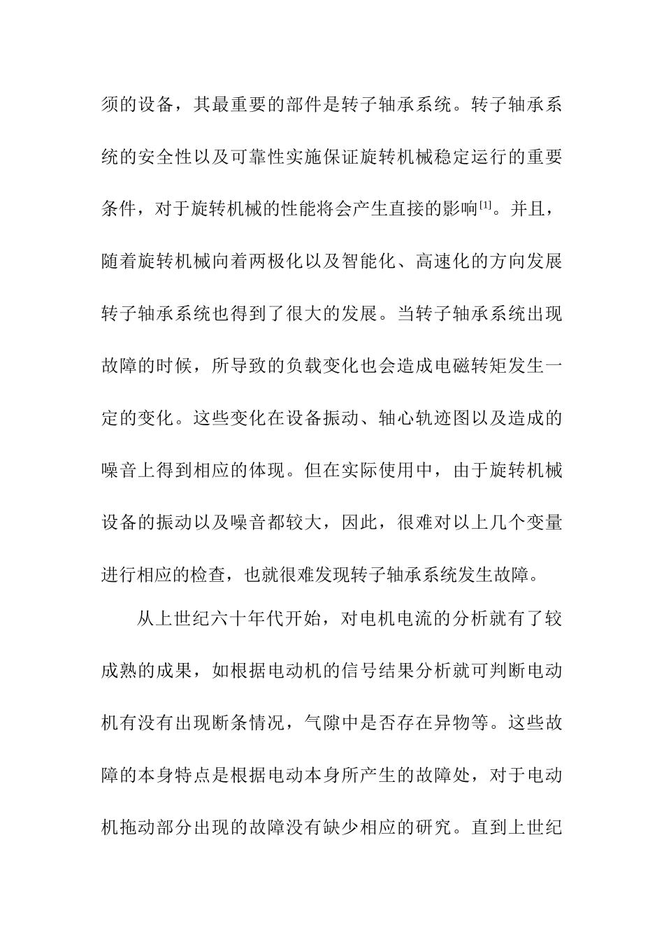 电机电流的转子轴承系统故障诊断方法研究分析 电气自动化专业_第2页