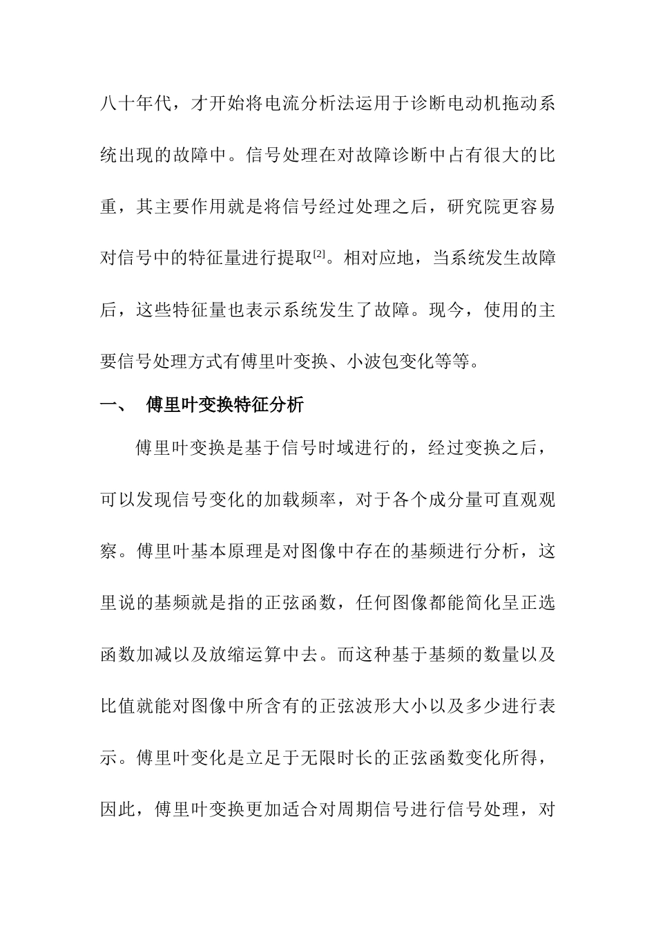 电机电流的转子轴承系统故障诊断方法研究分析 电气自动化专业_第3页