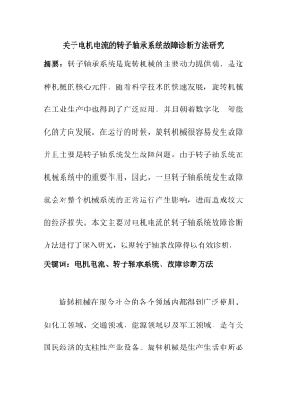 电机电流的转子轴承系统故障诊断方法研究分析 电气自动化专业