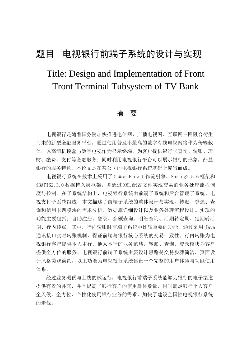 电视银行前端子系统的设计与实现  软件工程专业_第1页