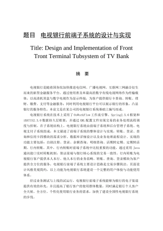 电视银行前端子系统的设计与实现  软件工程专业