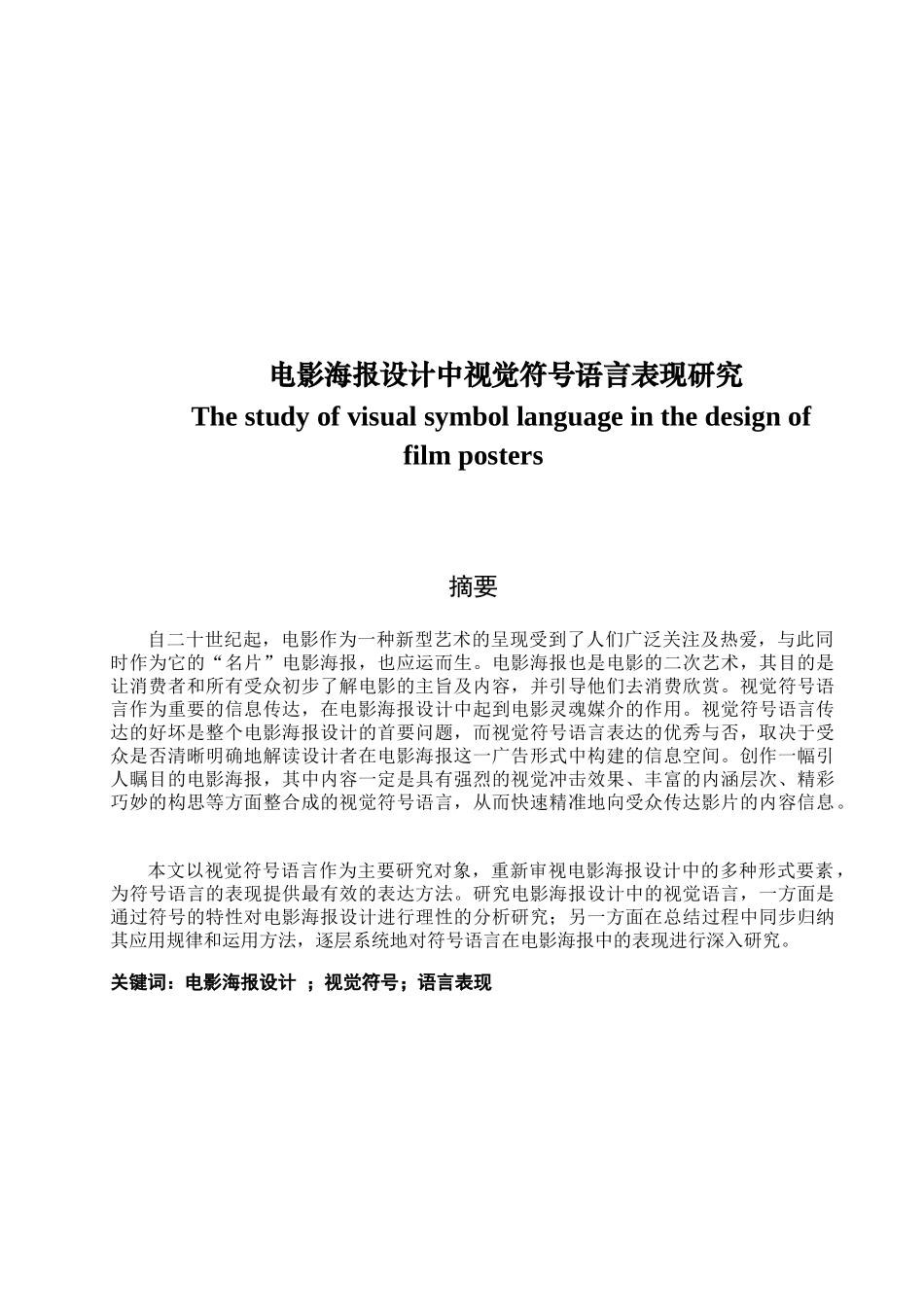 电影海报设计中视觉符号语言表现研究分析  包装设计专业_第1页