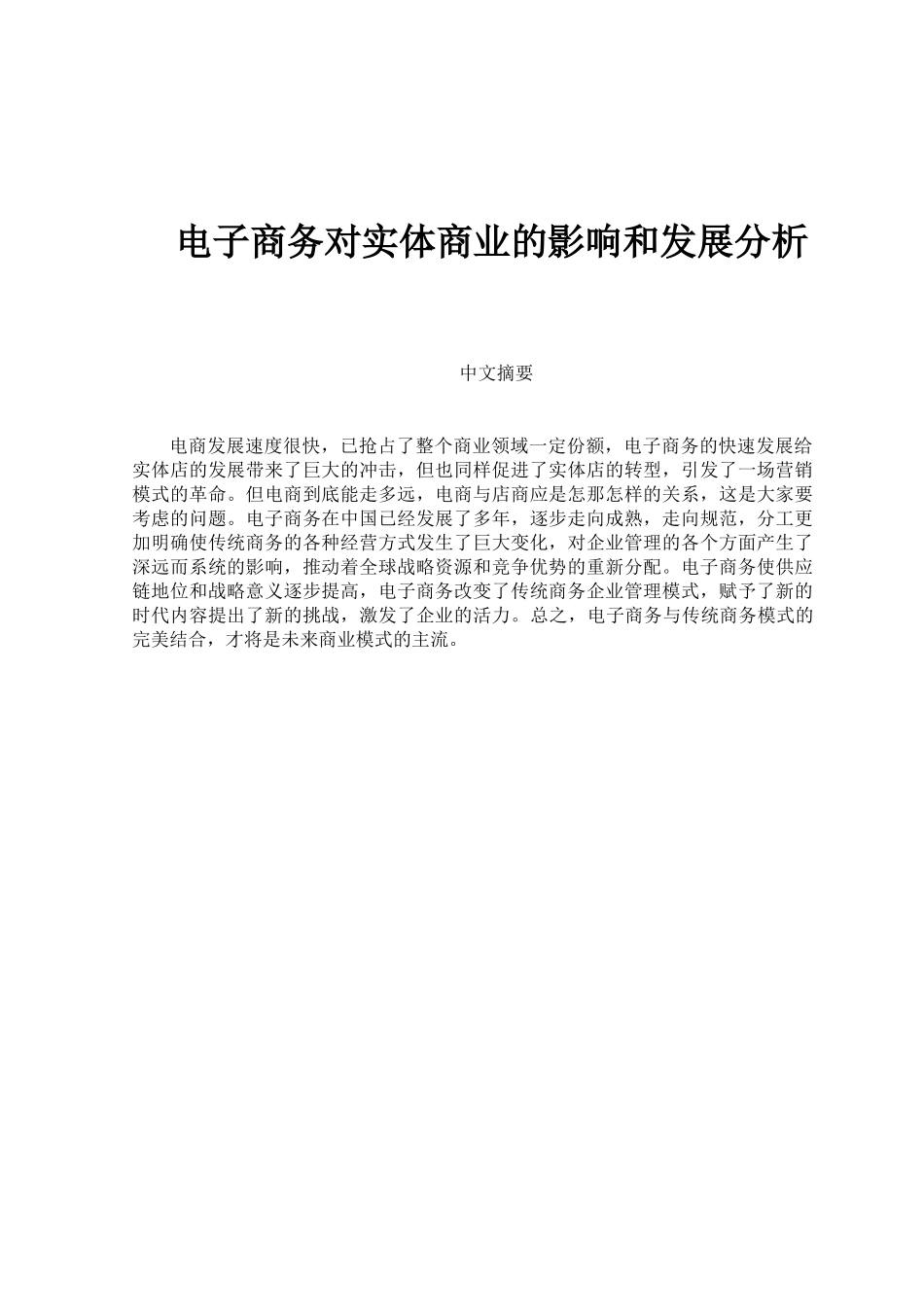 电子商务对实体商业的影响和发展分析研究  工商管理专业_第1页
