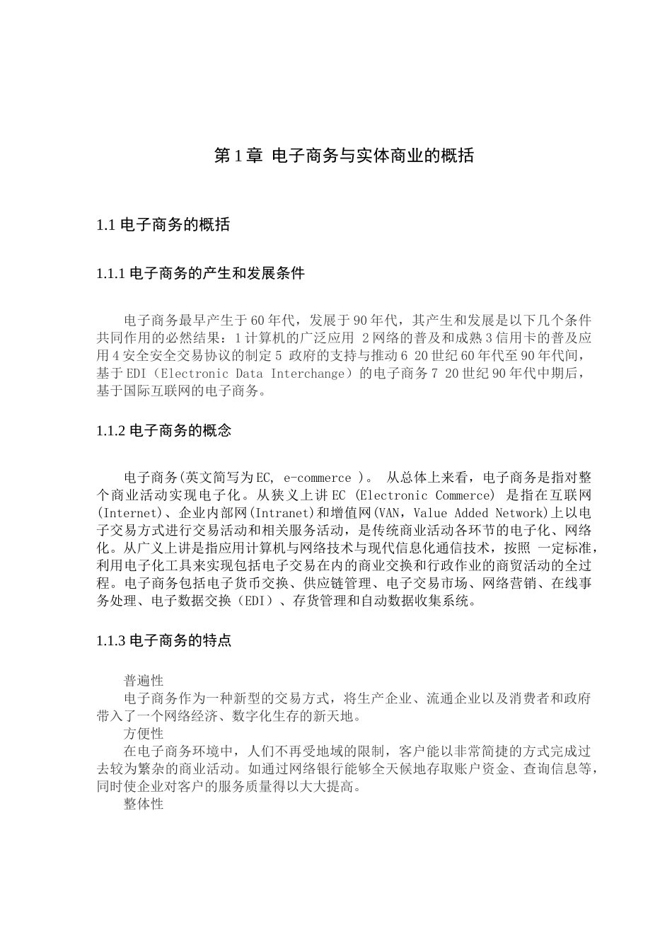 电子商务对实体商业的影响和发展分析研究  工商管理专业_第3页