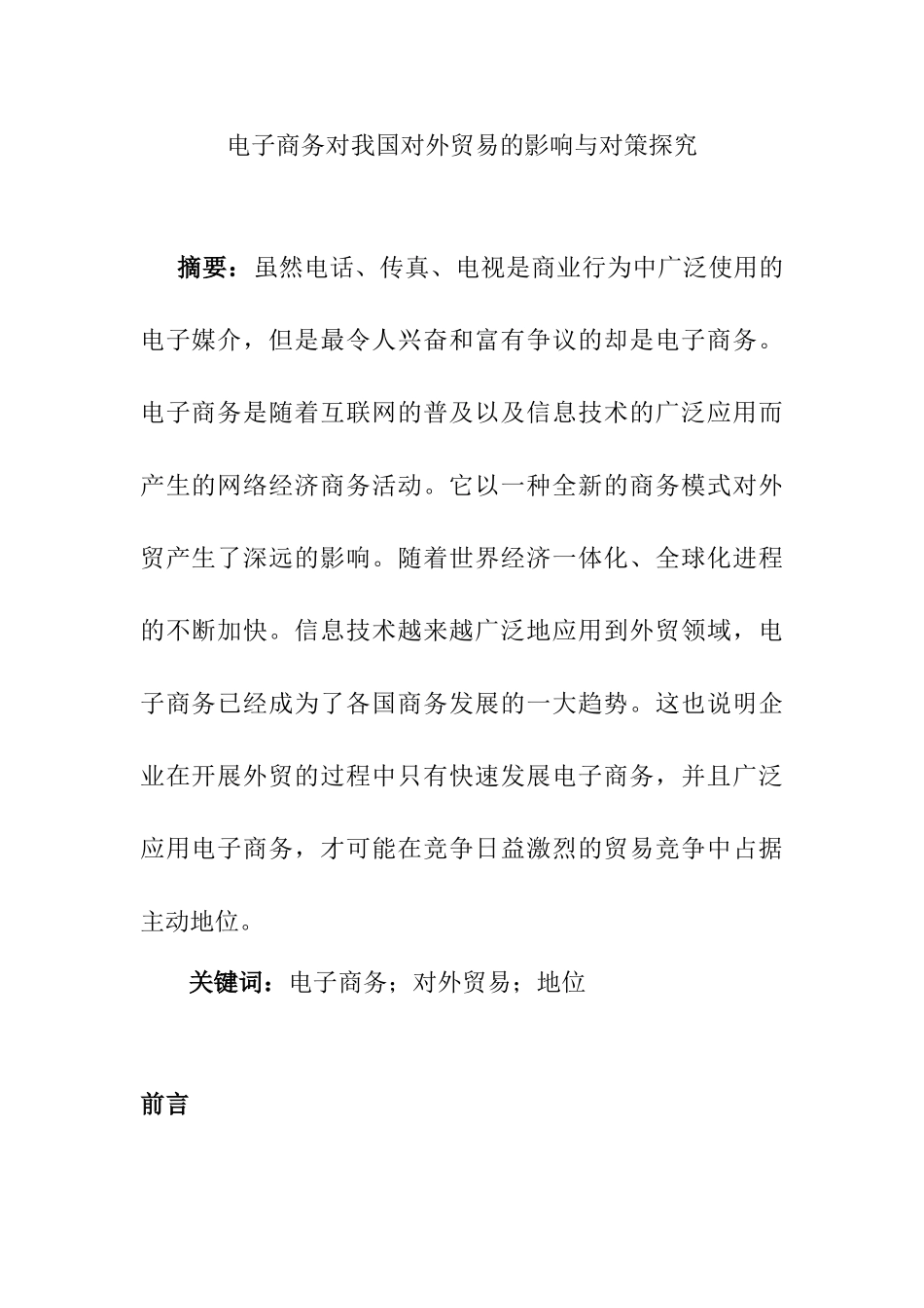 电子商务对我国对外贸易的影响与对策探究分析研究  国际经济贸易专业_第1页