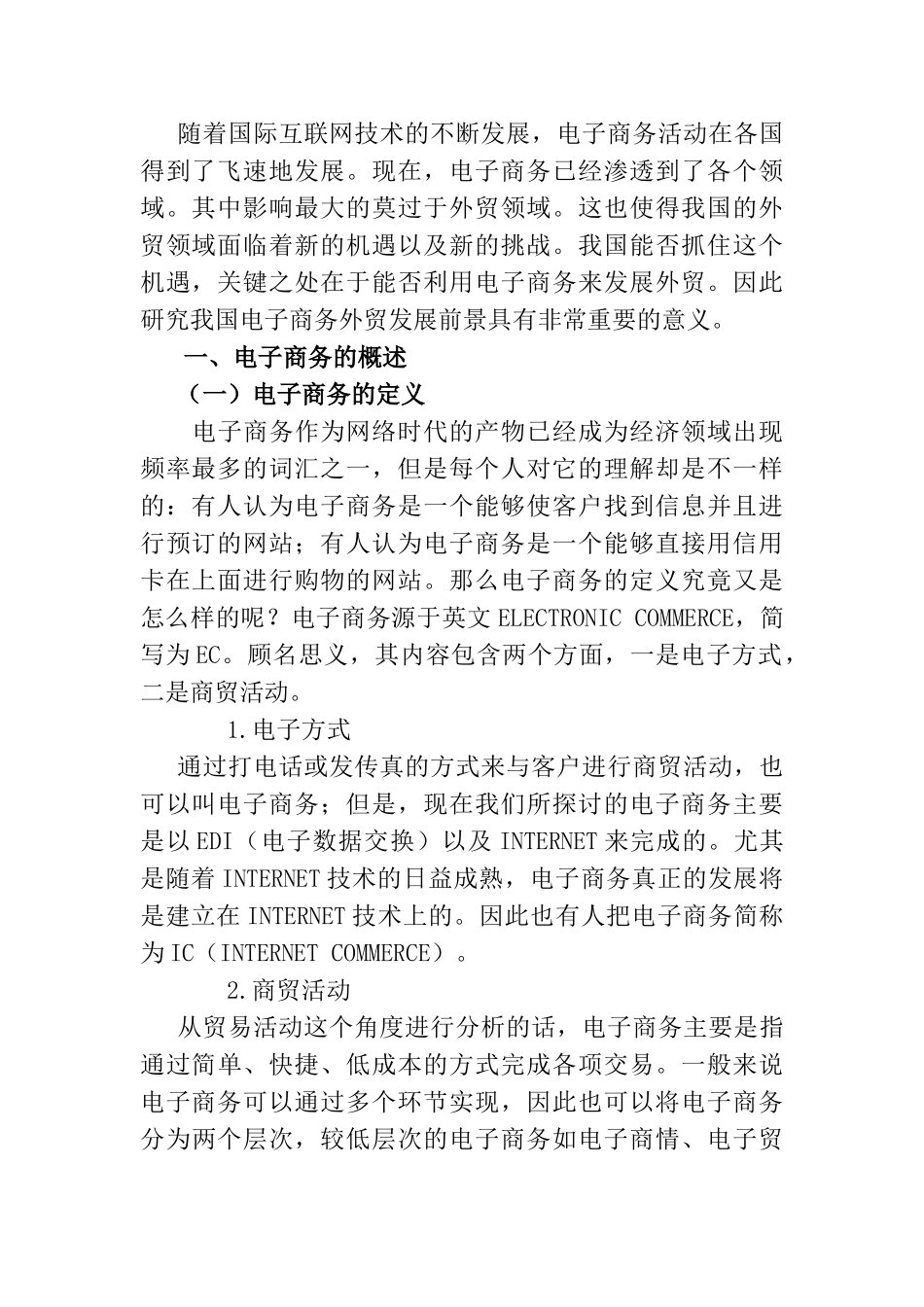 电子商务对我国对外贸易的影响与对策探究分析研究  国际经济贸易专业_第2页