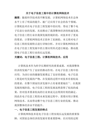 电子信息工程中的计算机网络技术分析研究  计算机科学与技术专业