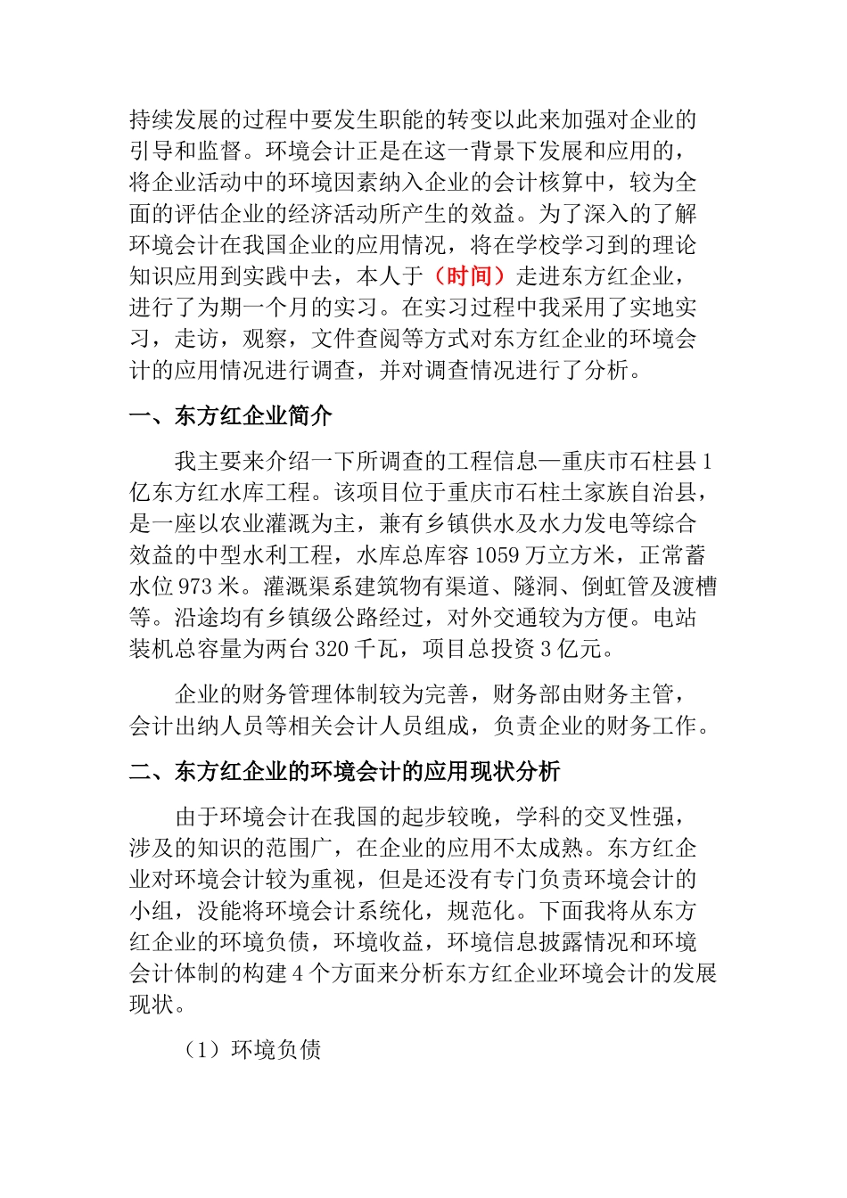 东方红企业环境会计应用情况的调查报告分析研究 财务会计学专业_第2页