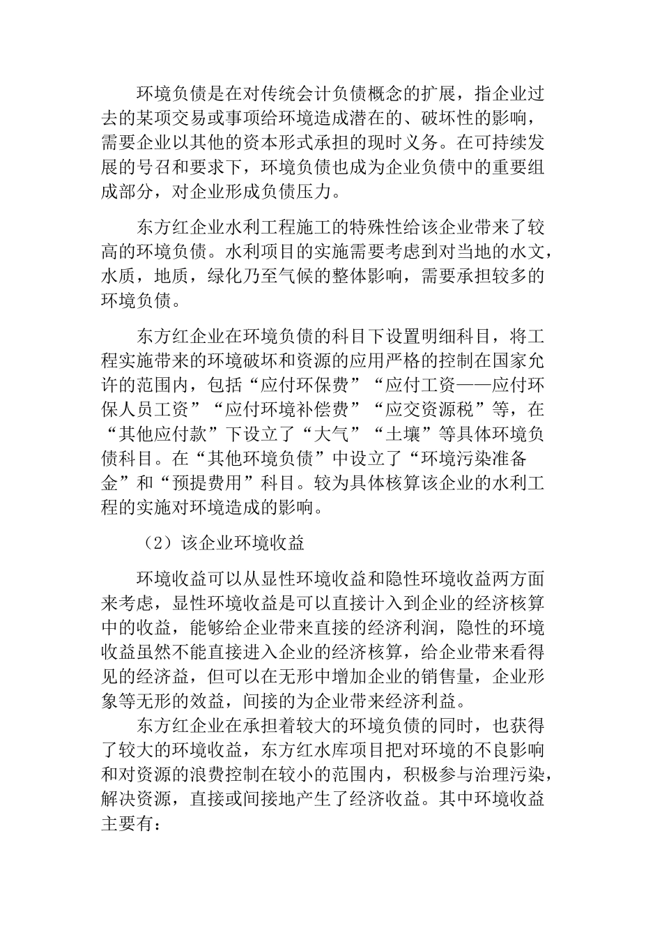 东方红企业环境会计应用情况的调查报告分析研究 财务会计学专业_第3页