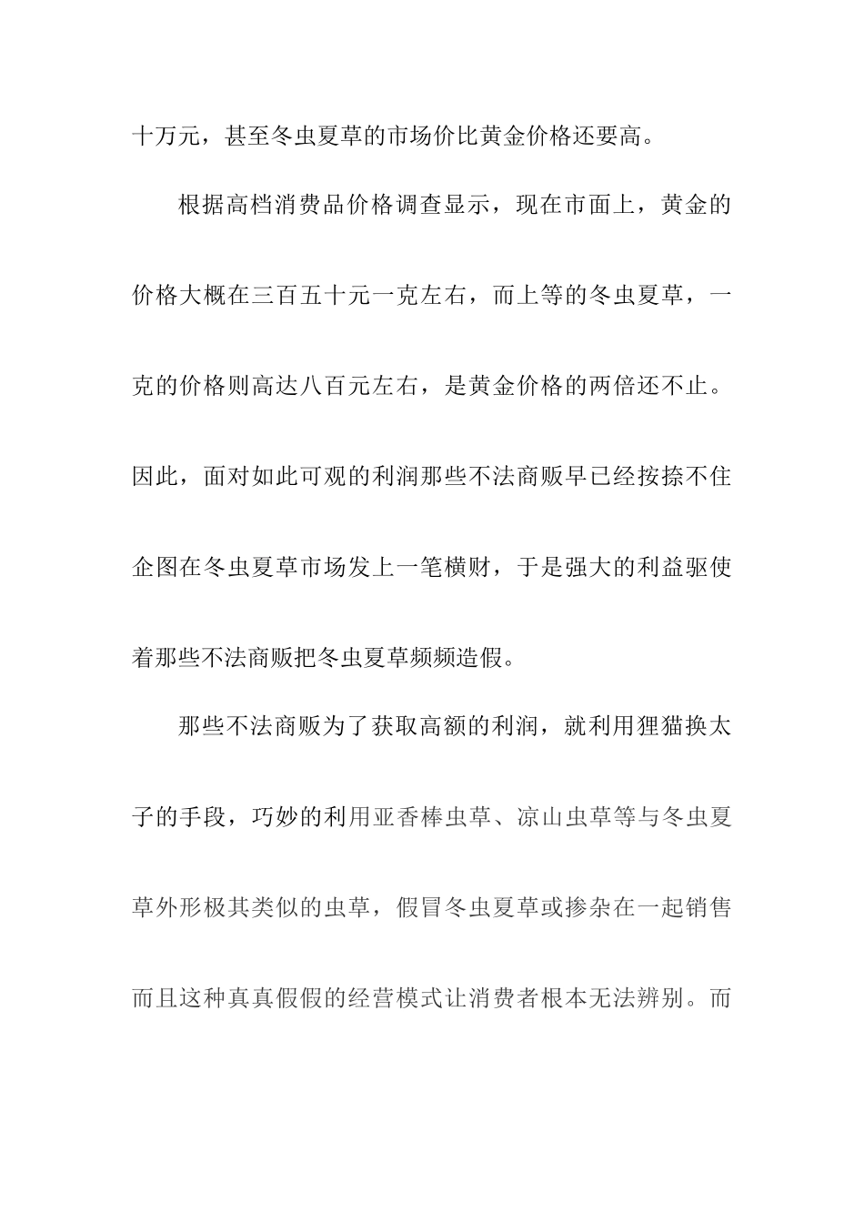 冬虫夏草为何会被频频造假分析研究  药学管理专业_第2页