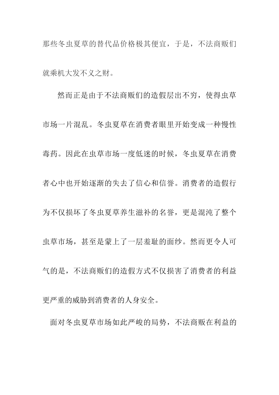 冬虫夏草为何会被频频造假分析研究  药学管理专业_第3页
