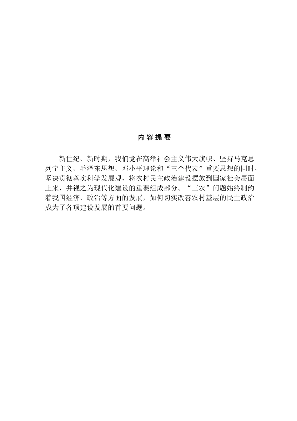 董家村农村基层民主政治现状的调查报告分析研究  行政管理专业_第3页