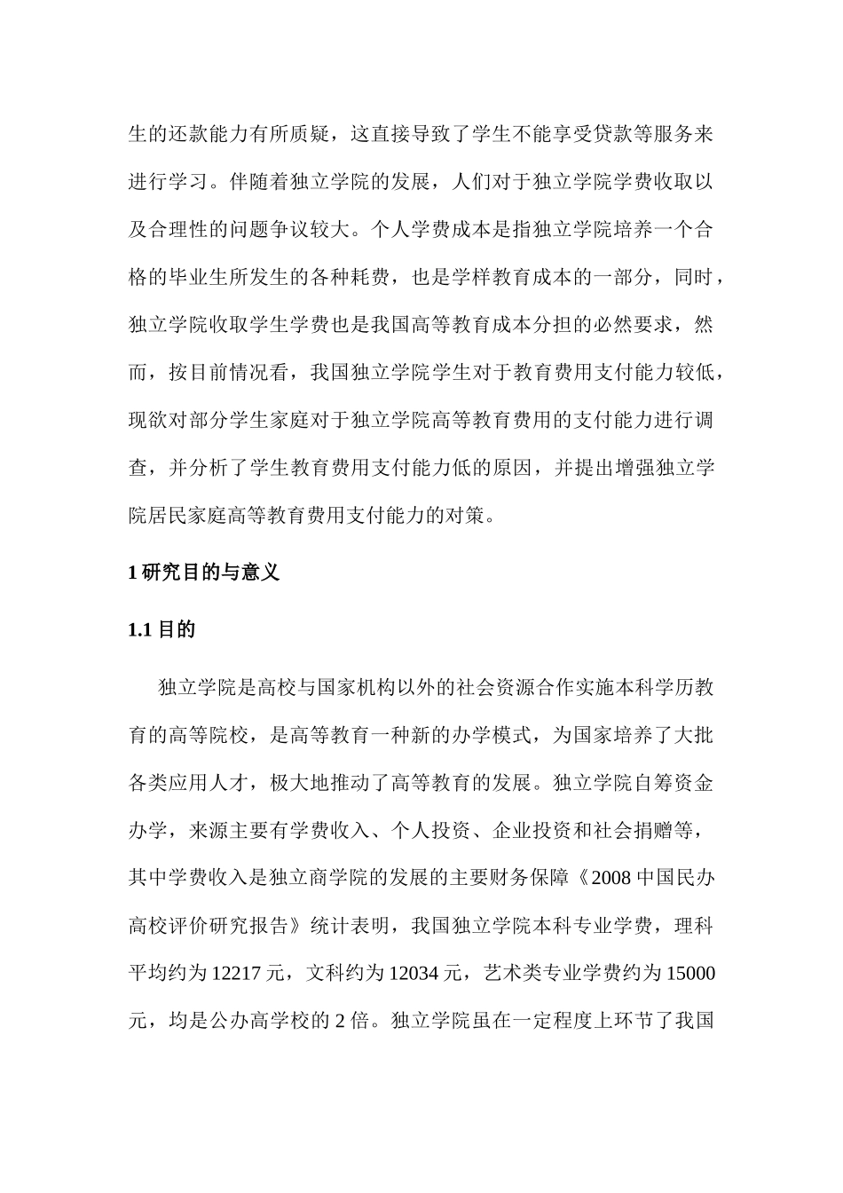 独立学院居民家庭高等教育费用支付能力调查分析报告   教育教学专业_第2页